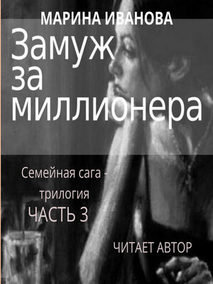 cover image of Замуж за миллионера. Часть 3